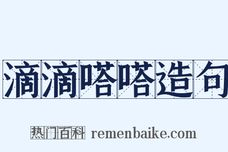 滴滴嗒嗒造句是什么意思的图片